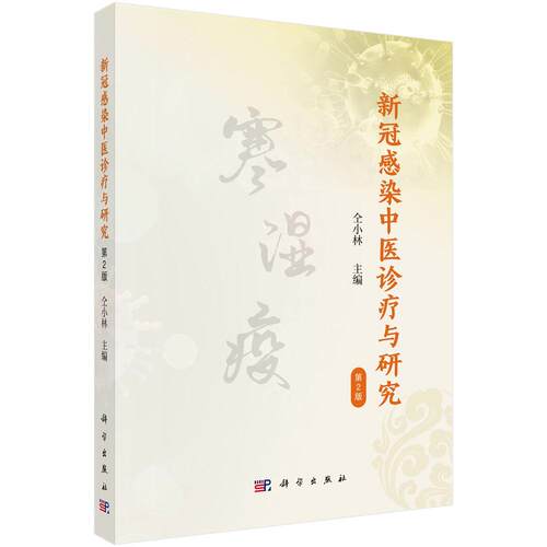 新冠感染中医诊疗与研究（第2版） 仝小林 9787030832009