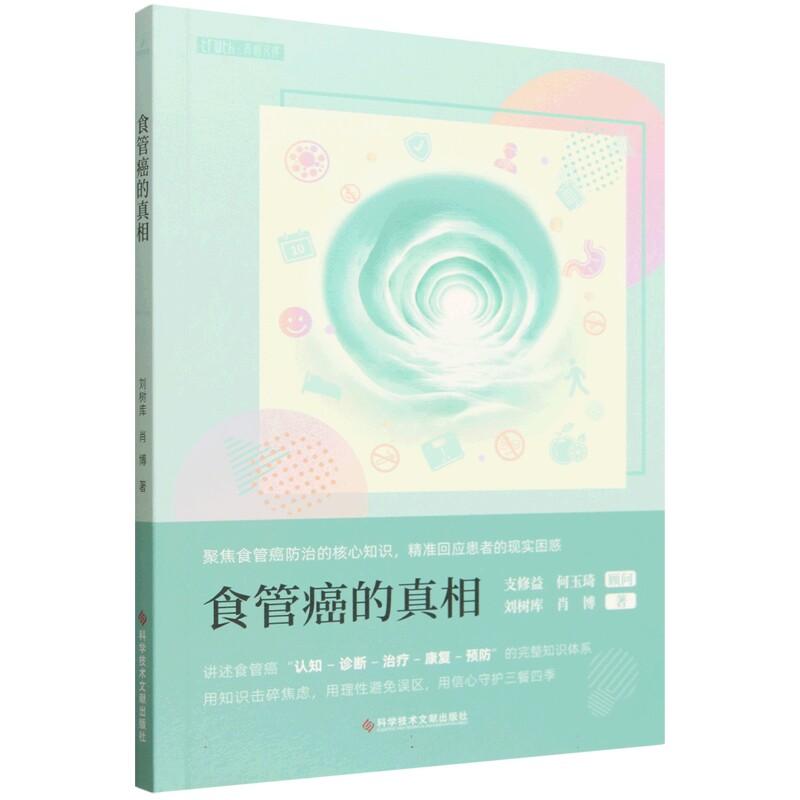 食管癌的真相 刘树库 肖博著 9787523527191 科学技术文献出版社 讲述食管癌认知诊断治疗康复预防的完整知识体系