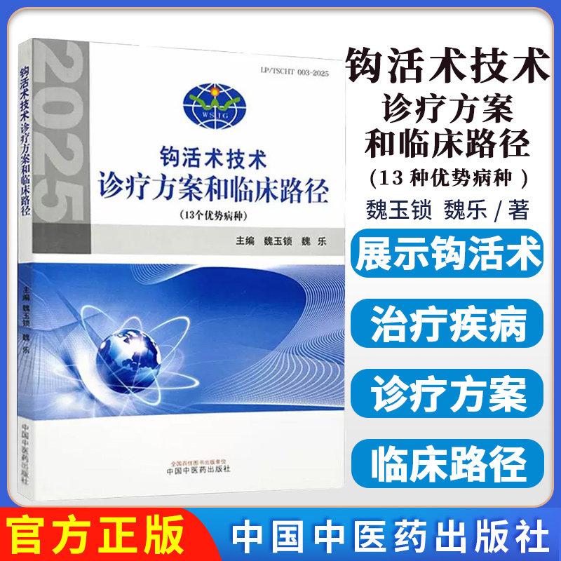钩活术技术诊疗方案和临床路径 13种优势病种 魏玉锁 魏乐 主编 正版中医书籍9787513293945 中国中医药出版社