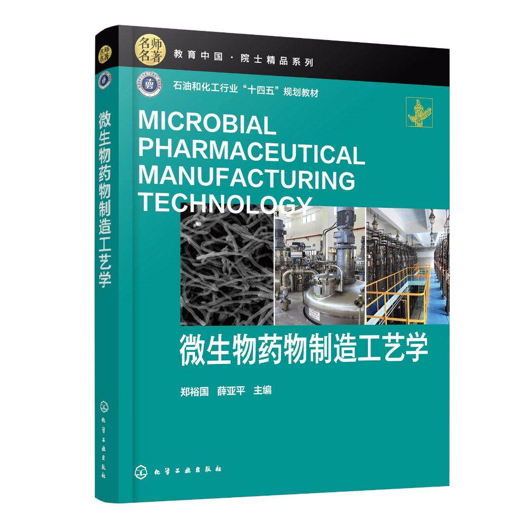 微生物药物制造工艺学 微生物药物研发 微生物药物制造基本原理基础技术与发展脉络 生物工程生物技术生物制药等相关专业应用教材
