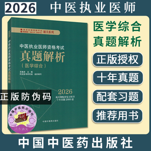 2026年中医执业医师资格考试真题解析 执业医师资格考试通关系列 吴春虎 主编 中国中医药出版社9787513299664