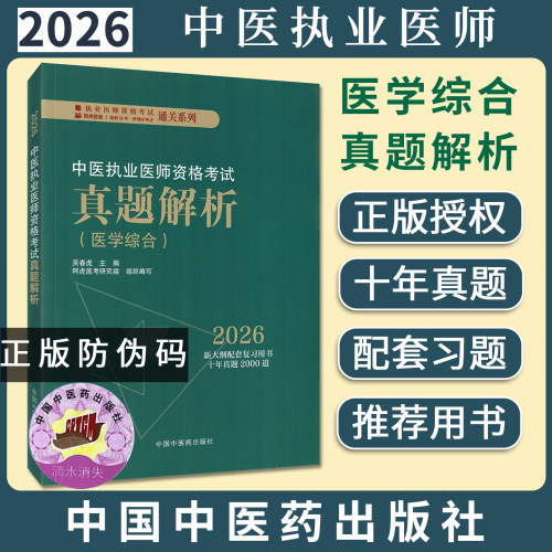 2026年中医执业医师资格考试真题解析 执业医师资格考试通关系列 吴春虎 主编 中国中医药出版社9787513299664