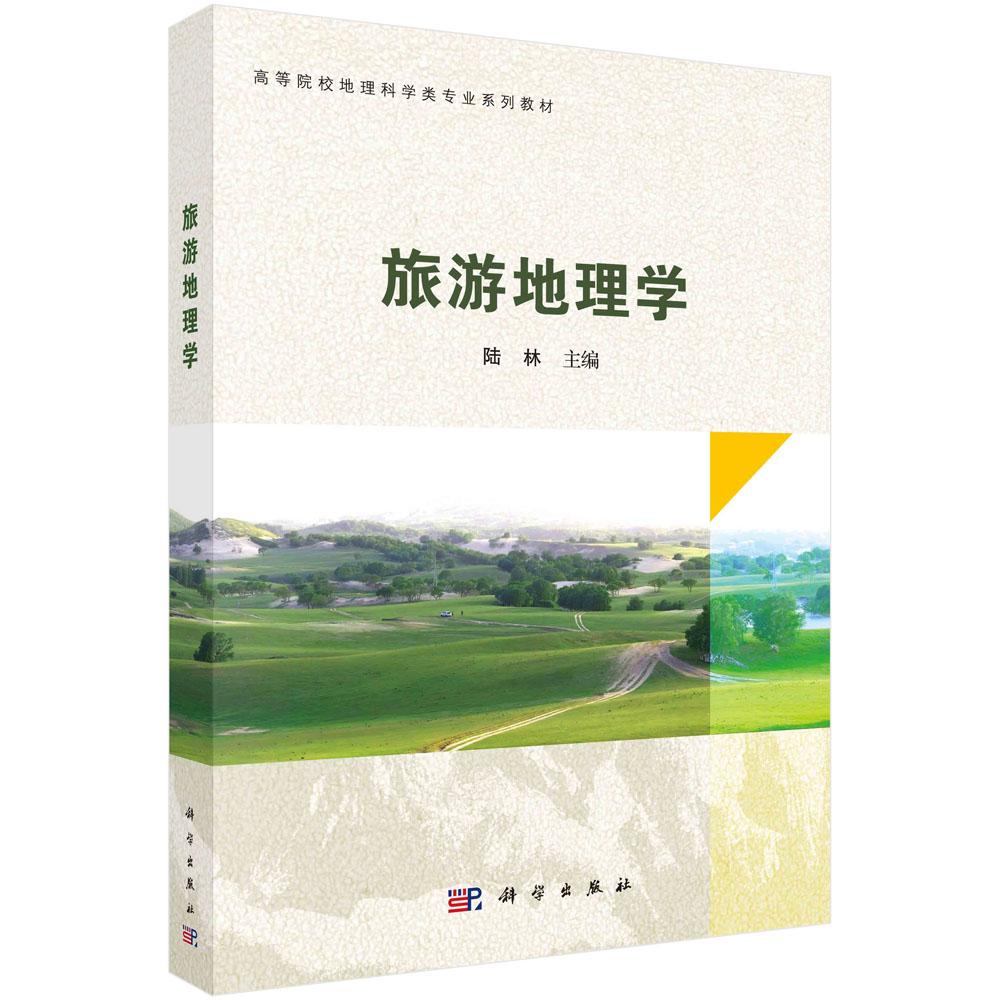 旅游地理学 陆林 高等院校地理科学类专业系列教材 中国旅游地理学教学科研与实践经验 科学出版社