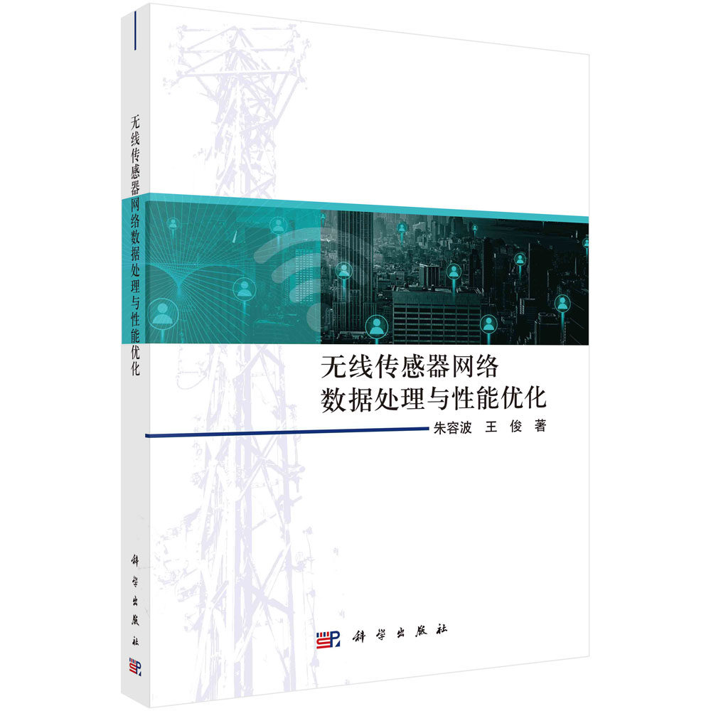 无线传感器网络数据处理与性能优化 朱容波 王俊 无线传感器网络研究关键技术数据去冗余技术算法路由协议车联网上行链路通信安全