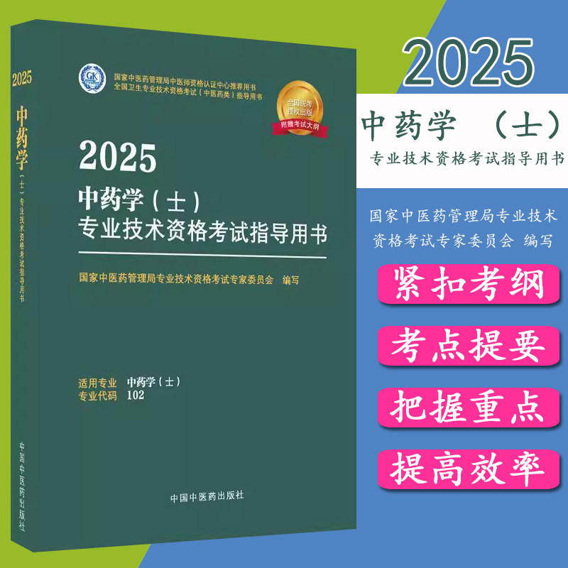 2025年中药学(士)专业技术资格考试指导用书 专业代码102 国家中医药管理局专业技术资格考试专家委员会 中医药出版社初级士考试