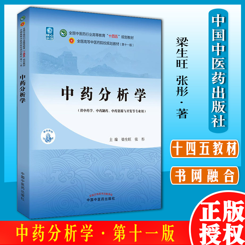 中药分析全国行业高等教育十四五