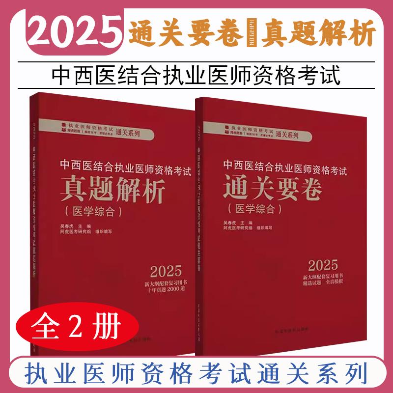【全2册】2025年中西医结合执业医师资格考试真题解析（历年考试题）＋通关要卷 医学综合笔试 中西医结合职业习题集真题通关秘卷