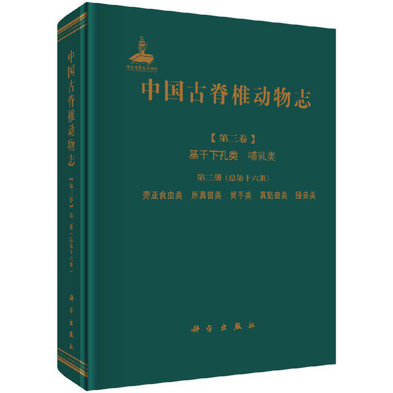 中国古脊椎动物志 第三卷 基干下孔类 哺乳类 第三册(总第十六册) 劳亚食虫类 原真兽类 翼手类 真