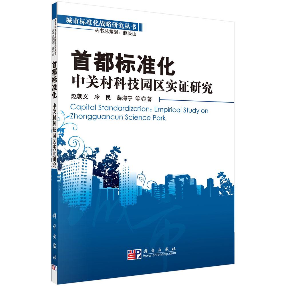 首都标准化：中关村科技园区实证研究