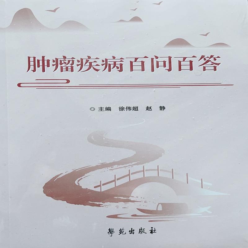 肿瘤疾病百问百答 徐伟超9787507774290学苑出版社