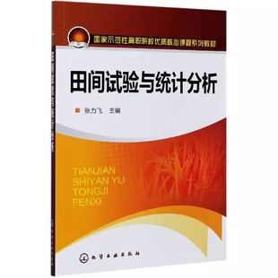 田间试验与统计分析(张力飞) 化学工业出版社9787122152923