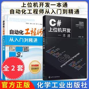 2本C#上位机开发一本通+自动化工程师从入门到精通自动化工程师 电气工程师 电工电子 PLC 变频器 上位机开发自动化工程师参考书