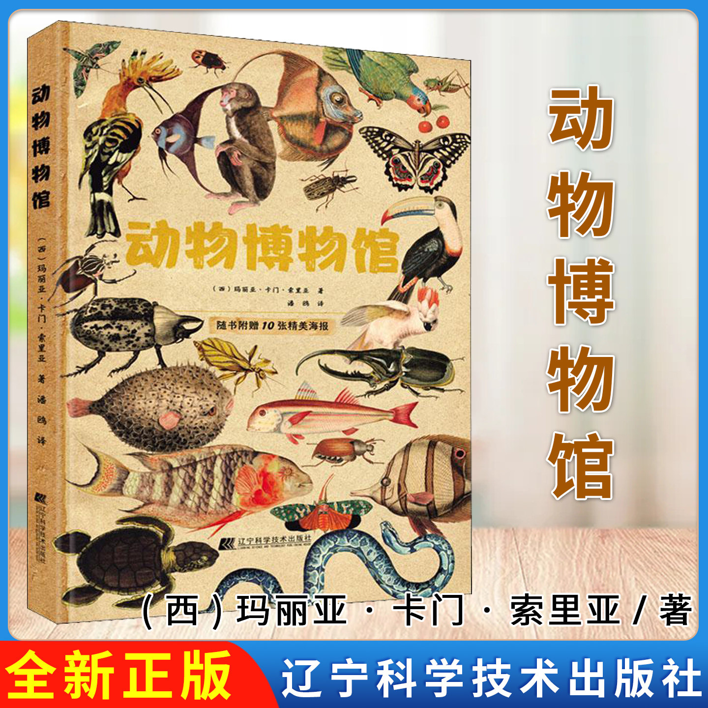 动物博物馆(精) [西]玛丽亚·卡门·索里亚 辽宁科学技术出版社