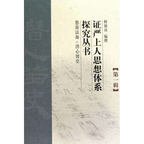 证严上人思想体系探究丛书(第一辑)