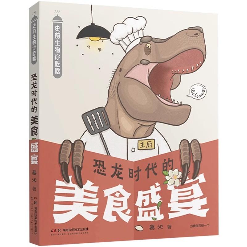 史前生物你吃啥 恐龙时代的美食盛宴 蔡沁 湖南科学技术出版社9787571030353
