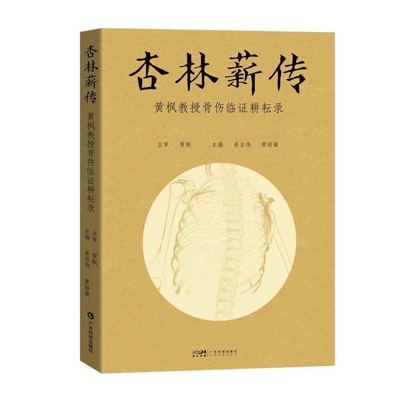 杏林薪传 黄枫教授骨伤临证耕耘录9787535983916广东科技出版社