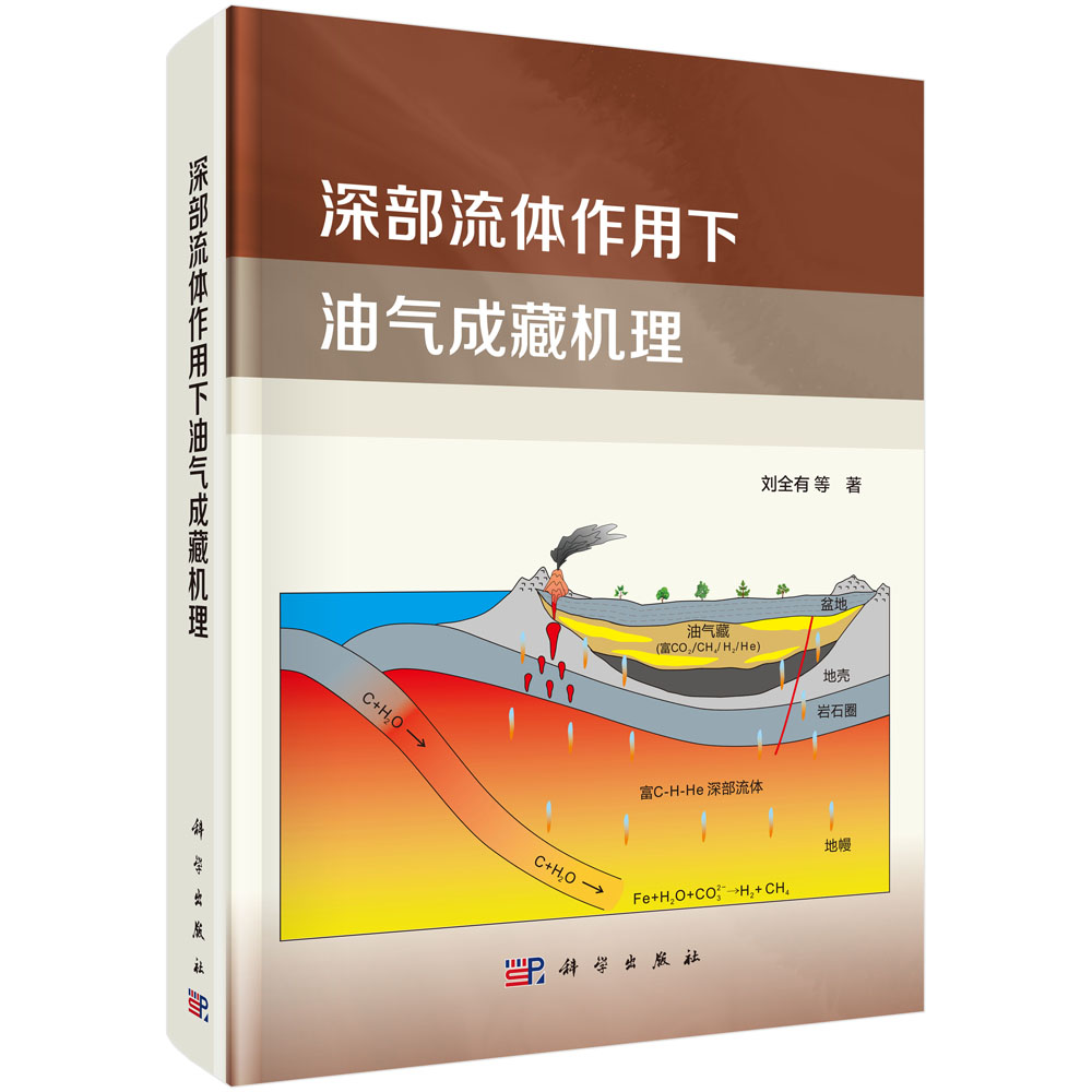 深部流体作用下油气成藏机理 刘全有 深部地质流体活动物质能量对沉积盆地油气成藏影响油气运移聚集耦合成藏机理9787030728487