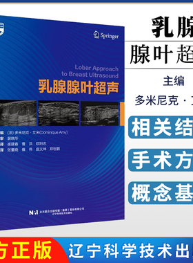 乳腺腺叶超声 (法)多米尼克·艾米(Dominique Amy)主编 辽宁科学技术出版社