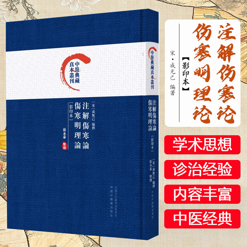 注解伤寒论伤寒明理论 宋 成无己 正版中医书籍大全 中国中医药出版社 9787513288958