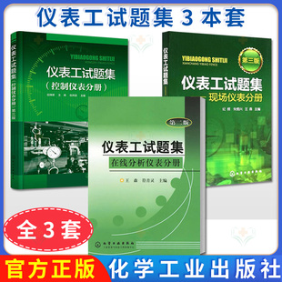 【全3册】仪表工试题集-- 控制仪表分册(二版)+在线分析仪表分册(二版)+现场仪表分册(三版) 王森 化学工业出版社9787502526788