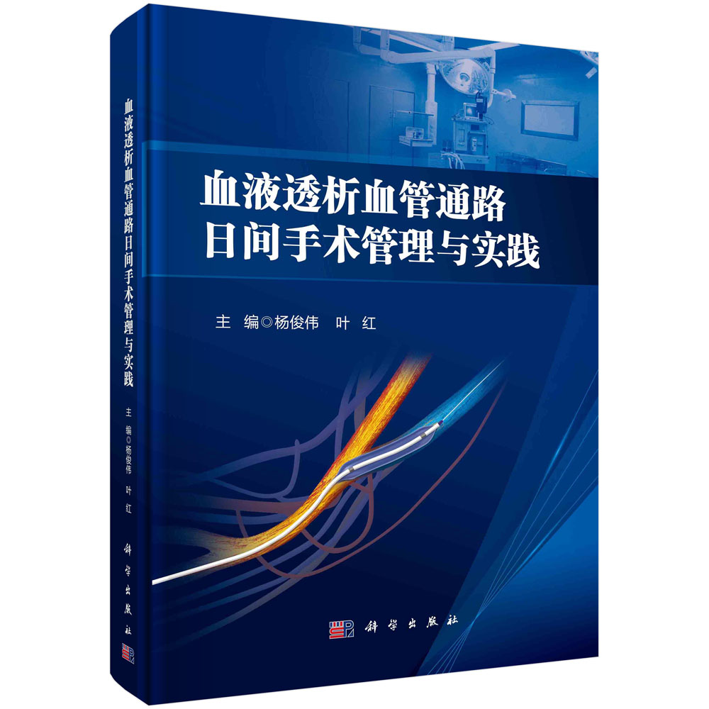 血液透析血管通路日间手术管理与实践 杨俊伟 叶红 科学出版社9787030721587