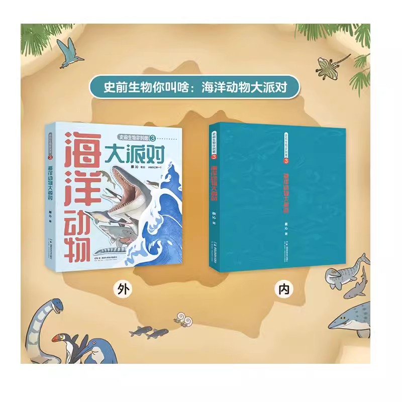 史前生物你叫啥:海洋动物大派对 蔡沁 湖南科学技术出版社9787571024802