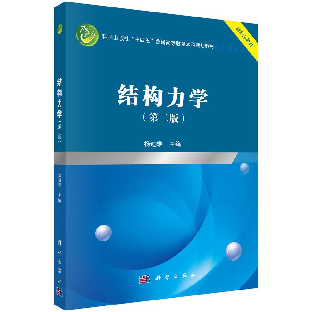 结构力学 第二版 杨迪雄 十四五普通高等教育本科规划教材 土木工程飞行器船舶与海洋设计结构分析与设计原理入门课程 科学出版社