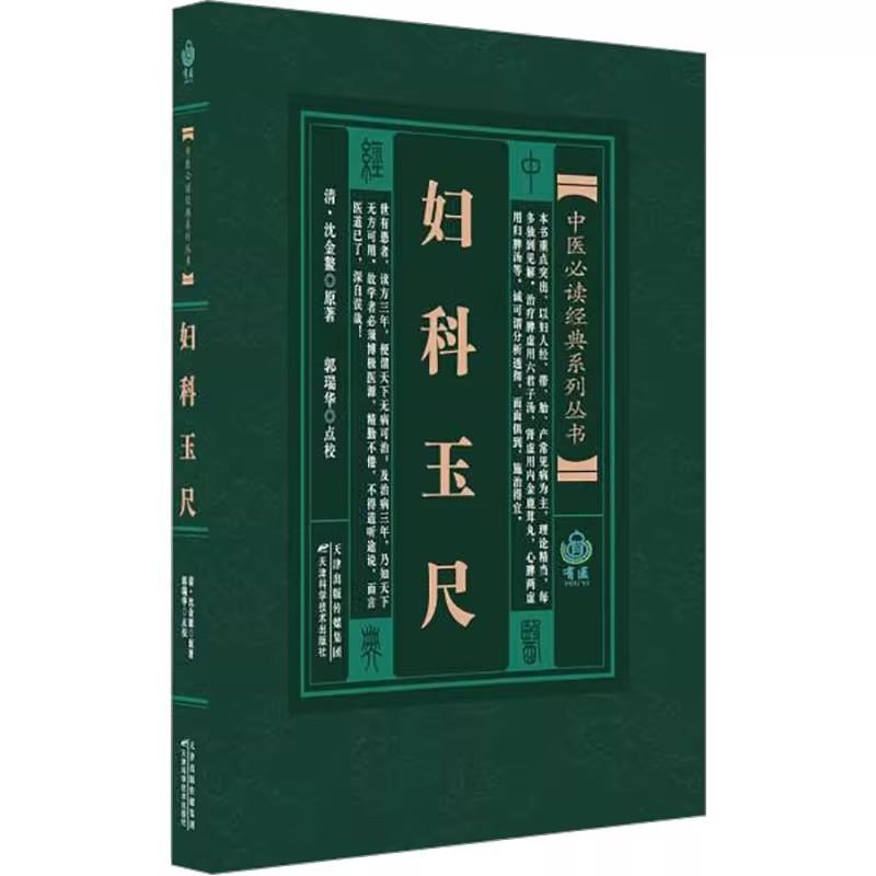 中医必读经典系列丛书 妇科玉尺 天津科学技术出版社9787530828168