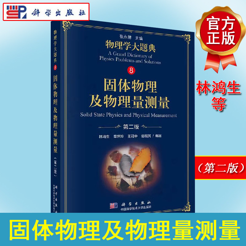 固体物理及物理量测量（第二版）物理学大题典系列 林鸿生 等编著 9787030583727 科学出版社