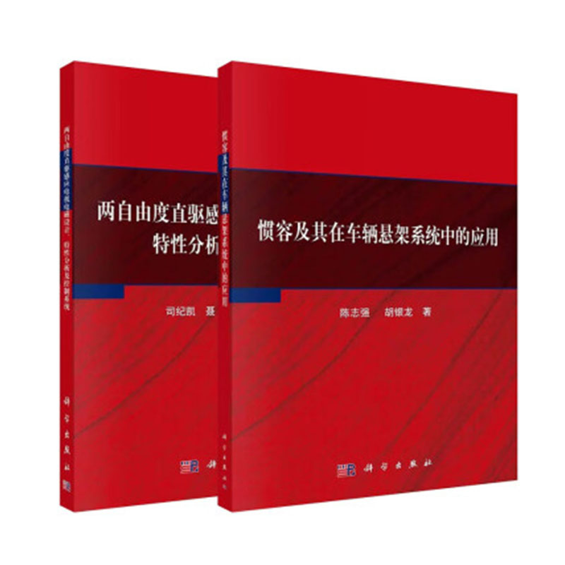 套装2本 惯容及其在车辆悬架系统中的应用+两自由度直驱感应电机电磁设计、特性分析及控制系统