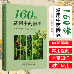 160味常用中药辨识 刘明军 张晓林 仲崇文 主编 中国中医药出版社 口袋 书籍9787513288309