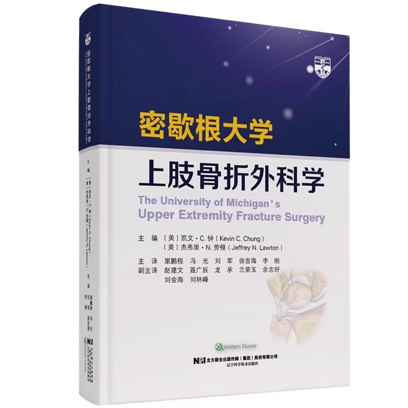 密歇根大学上肢骨折外科学 贾鹏程 冯光 刘 军 等主译 尺桡骨远端骨折 肘关节恐怖三联征 辽宁科学技术出版社9787559117168