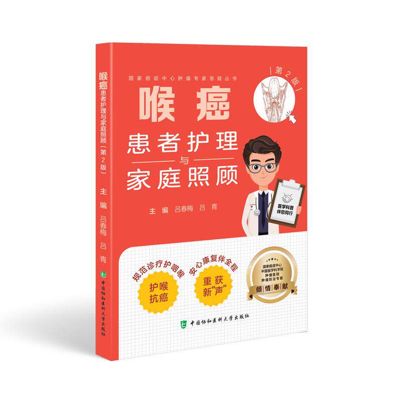 喉癌患者护理与家庭照顾(第2版)9787567928923吕春梅,吕青中国协和医科大学出版社