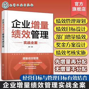 企业增量绩效管理实战全案 企业绩效考核实施办法指南 绩效管理规划设计 公司经营管理工具书 企业人力资源管理HR绩效设计知识书籍