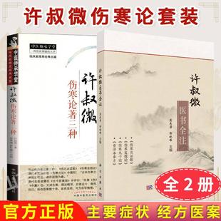 【全2册】许叔微医书全注+临床家推荐经典古籍—许叔微伤寒论著三种