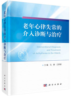 老年心律失常的介入诊断与治疗 马路 江梦溪抗心律失常药物应用原则心脏电生理检查应用及操作技术心房颤动房性心动过速电生理消融