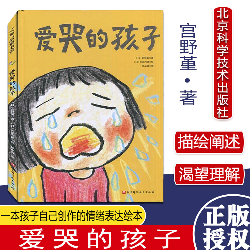 爱哭的孩子 宫野堇 著 北京科学技术出版社 9787571413040