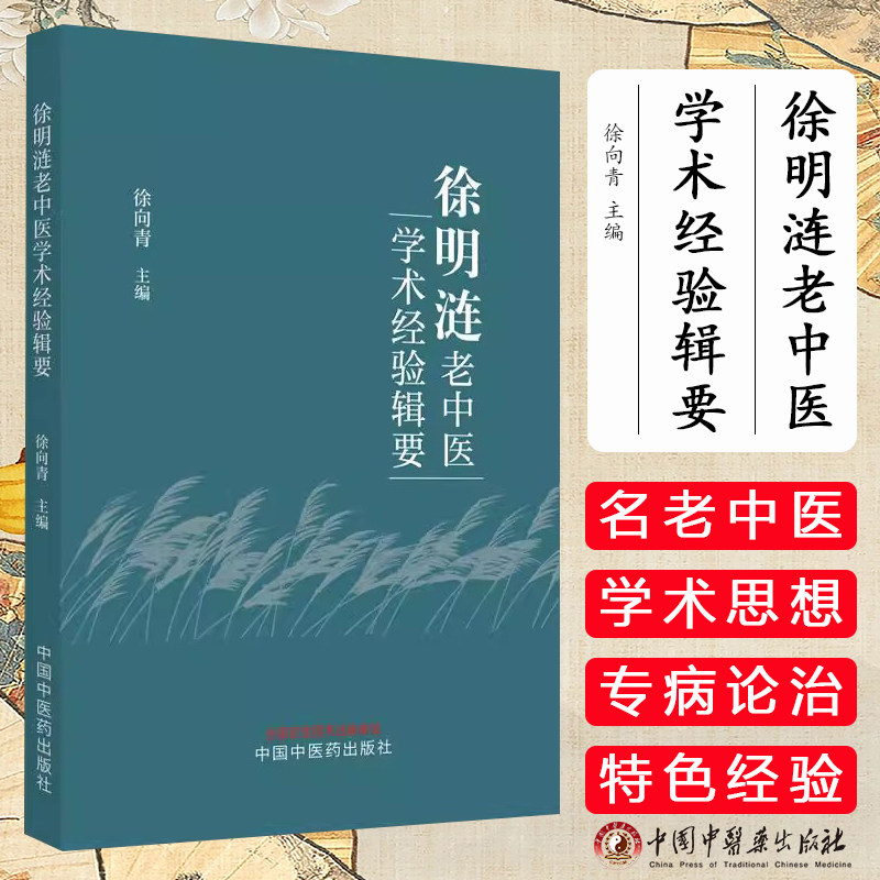 徐明涟老中医学术经验辑要 徐向青主编 全新正版中医书籍大全 中国中医药出版社9787513290807