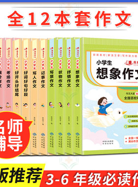 【全12册】我爱作文系列 小学生优秀作文书大全 张伯华小学生好词好句好段积累获奖记事作文考场满分作文抒情写景写人想象优秀状物