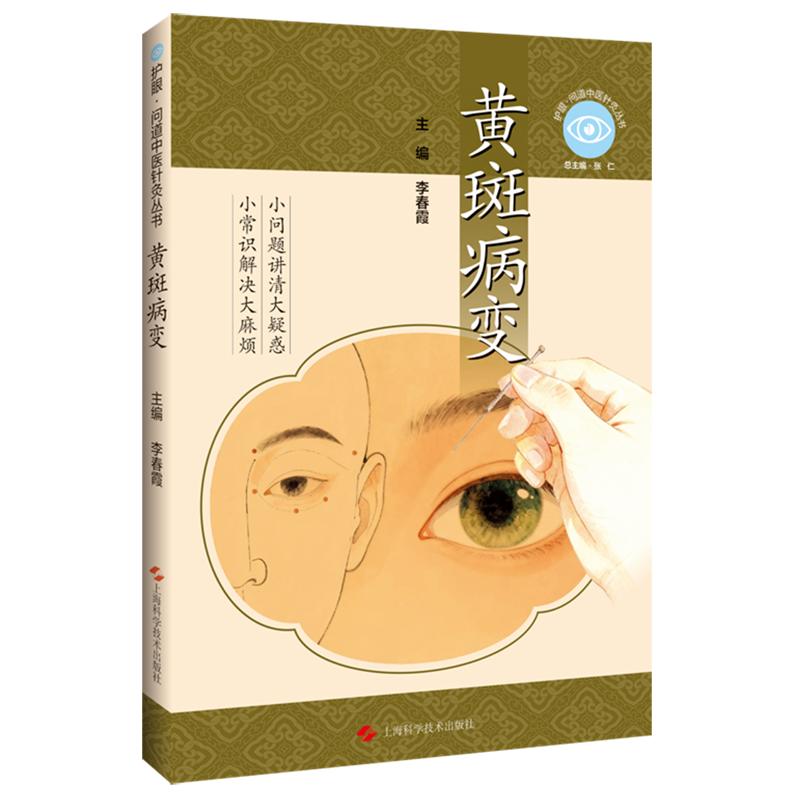 黄斑病变 护眼问道中医针灸丛书 李春霞 主编 平装 上海科学技术出版社9787547876640
