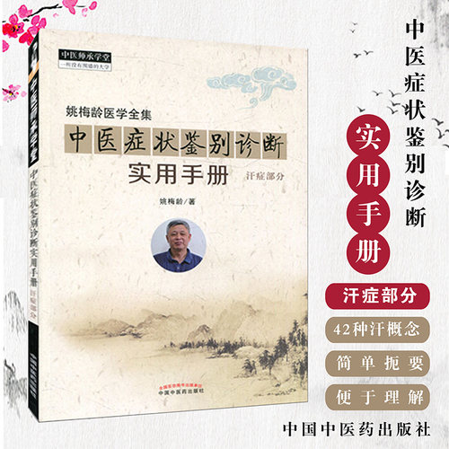 现货姚梅龄医学全集症状鉴别诊断