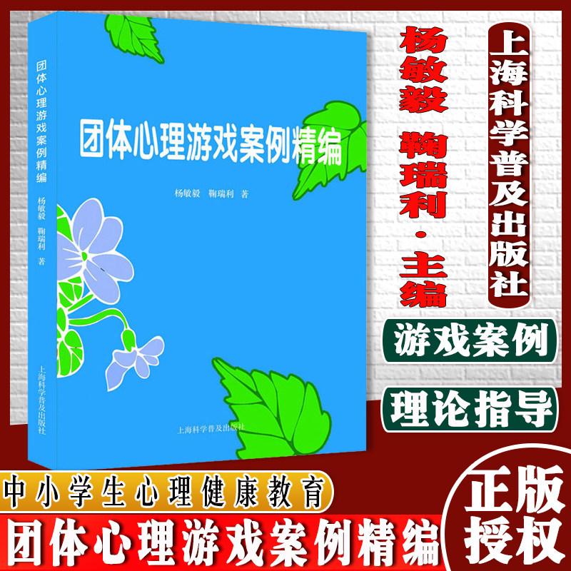 团体心理游戏案例精编 中小学生心理健康教育心理游戏设计心理游戏案例心灵成长环境适应沟通交往竞争合作自我意识学习管理意志力