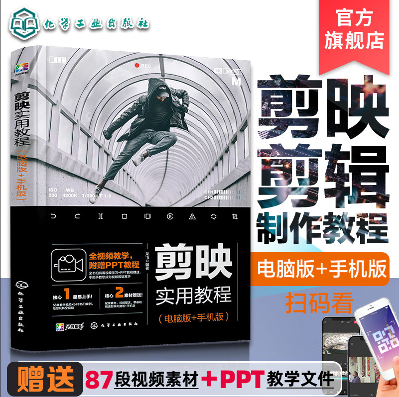 剪映实用教程 剪映书教程剪映短视频剪辑手机电脑版 手机短视频剪辑制作剪映教程抖音快手小红书B站影视后期书籍视频剪辑自学Vlog