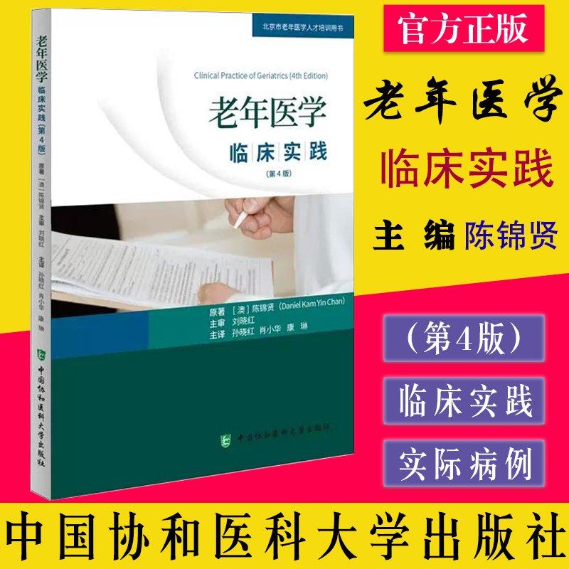 老年医学临床实践(第4版) 北京市老年医学人才培训用书 陈锦贤 中国协和医科大学出版社 9787567920187