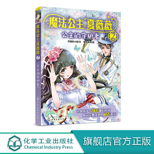 魔法公主夏薇薇——公主的守护者 顶猫的小姐  文  蜜桃老师  图 化学工业出版社9787122349880