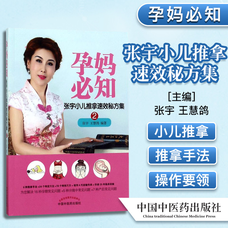 孕妈必知—张宇小儿推拿速效秘方集2中国中医药出版社9787513242912