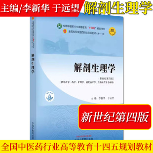 解剖生理学 中医药行业高等教育十四五规划教材第十一版 供中药护理生物工程等专业用 李新华于远望中国中医药出版社9787513281966