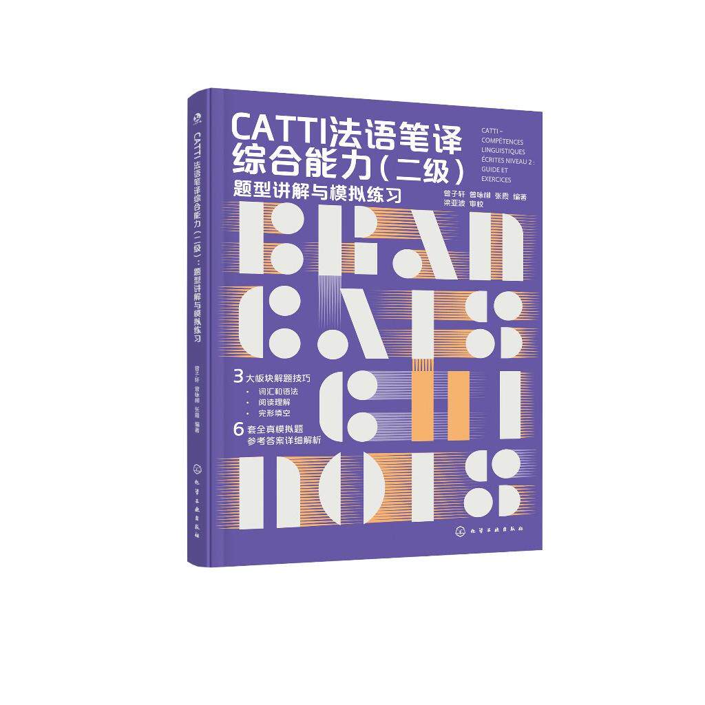 CATTI法语笔译综合能力(二级):题型讲解与模拟练习