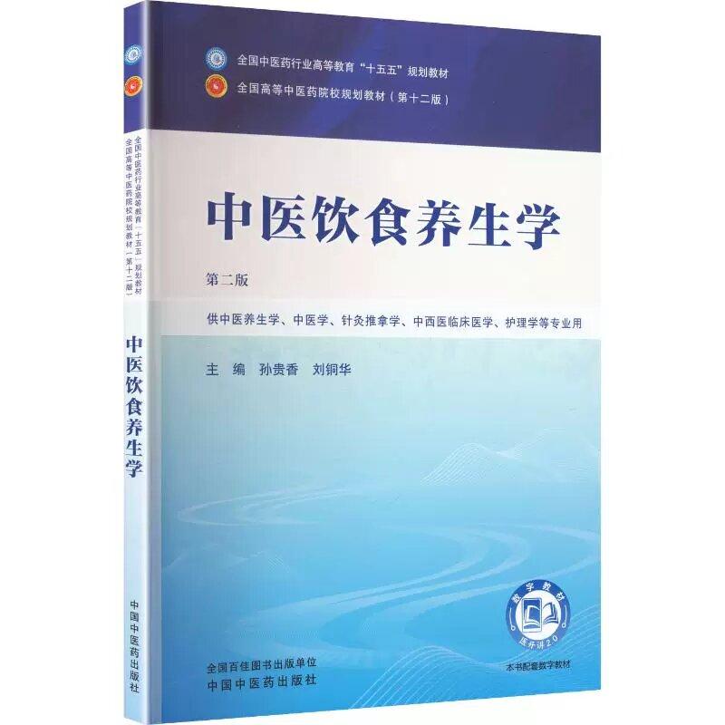 中医饮食养生学第二版 中医药行业高等教育十五五规划教材院校规划教材第十二版孙贵香刘铜华主编中国中医药出版社