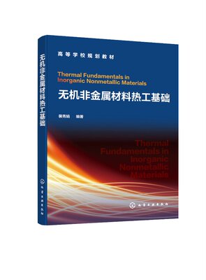 无机非金属材料热工基础(裴秀娟)